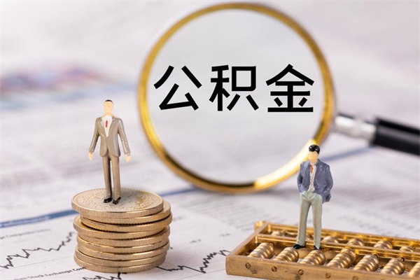 濮阳本地辞职能取公积金吗（本地户籍离职后能直接取公积金吗）