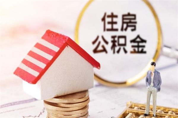 濮阳封存怎么提公积金（已封存的住房公积金怎么提取）
