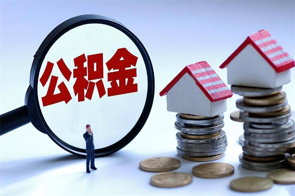 濮阳公积金封存怎么取（公积金封存的怎么取）